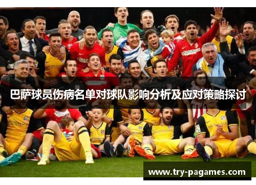 巴萨球员伤病名单对球队影响分析及应对策略探讨