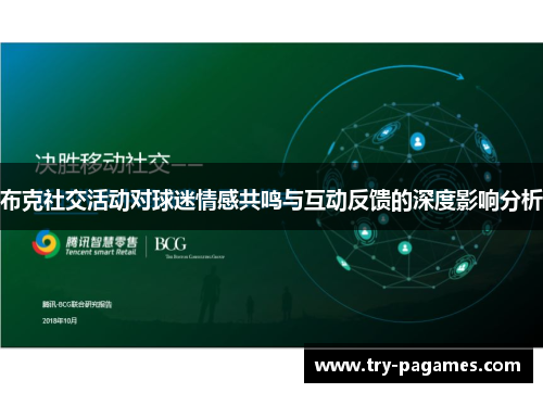 布克社交活动对球迷情感共鸣与互动反馈的深度影响分析