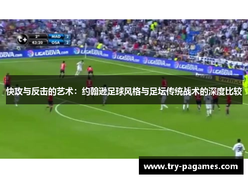 快攻与反击的艺术：约翰逊足球风格与足坛传统战术的深度比较