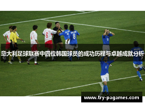 意大利足球联赛中四位韩国球员的成功历程与卓越成就分析