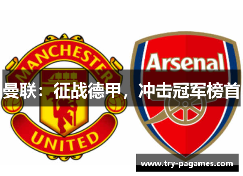 曼联：征战德甲，冲击冠军榜首