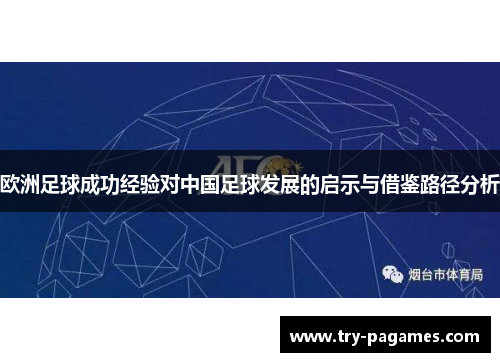 欧洲足球成功经验对中国足球发展的启示与借鉴路径分析
