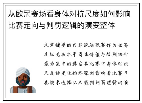从欧冠赛场看身体对抗尺度如何影响比赛走向与判罚逻辑的演变整体