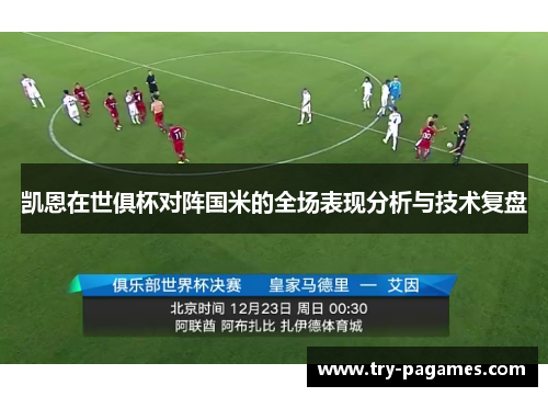 凯恩在世俱杯对阵国米的全场表现分析与技术复盘