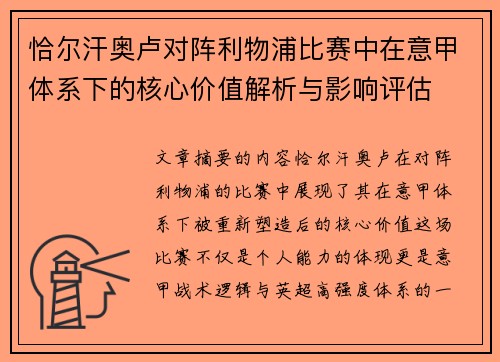 恰尔汗奥卢对阵利物浦比赛中在意甲体系下的核心价值解析与影响评估