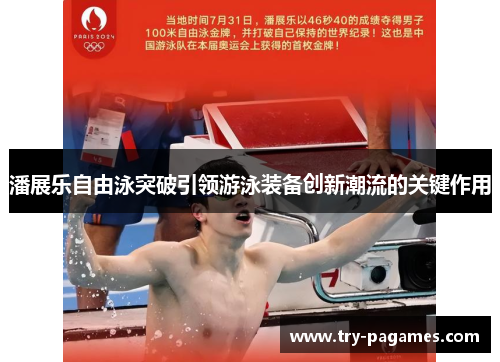 潘展乐自由泳突破引领游泳装备创新潮流的关键作用