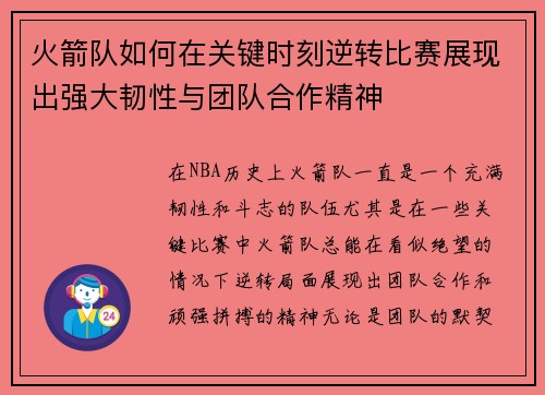 火箭队如何在关键时刻逆转比赛展现出强大韧性与团队合作精神