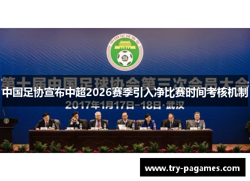 中国足协宣布中超2026赛季引入净比赛时间考核机制