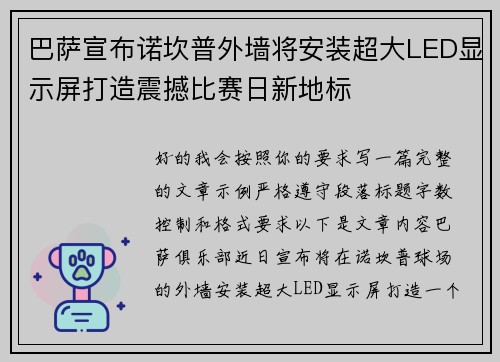 巴萨宣布诺坎普外墙将安装超大LED显示屏打造震撼比赛日新地标 巴萨宣布诺坎普外墙将安装超大LED显示屏打造震撼比赛日新地标