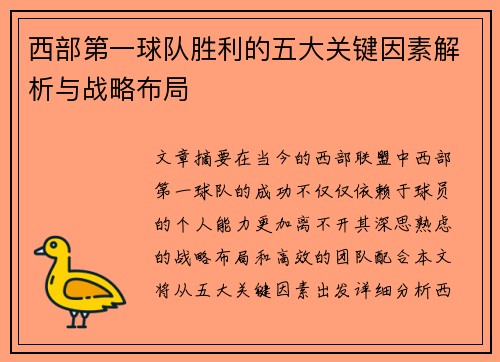 西部第一球队胜利的五大关键因素解析与战略布局