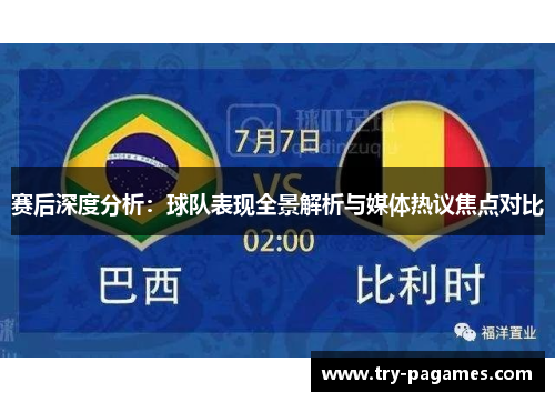 赛后深度分析：球队表现全景解析与媒体热议焦点对比