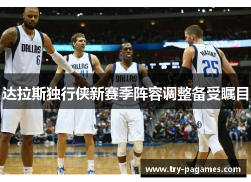 达拉斯独行侠新赛季阵容调整备受瞩目