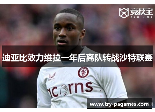 迪亚比效力维拉一年后离队转战沙特联赛