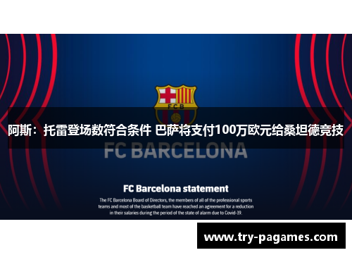 阿斯：托雷登场数符合条件 巴萨将支付100万欧元给桑坦德竞技