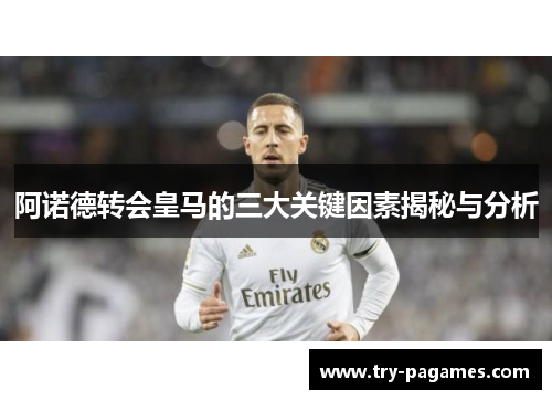 阿诺德转会皇马的三大关键因素揭秘与分析