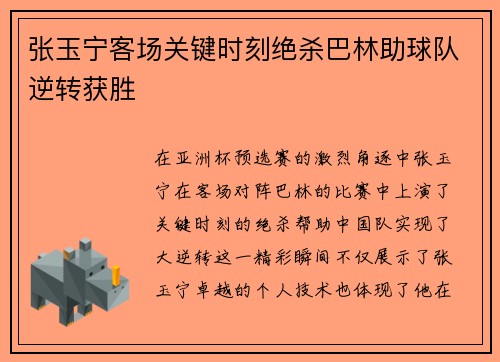 张玉宁客场关键时刻绝杀巴林助球队逆转获胜 张玉宁客场关键时刻绝杀巴林助球队逆转获胜