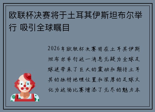 欧联杯决赛将于土耳其伊斯坦布尔举行 吸引全球瞩目 欧联杯决赛将于土耳其伊斯坦布尔举行 吸引全球瞩目