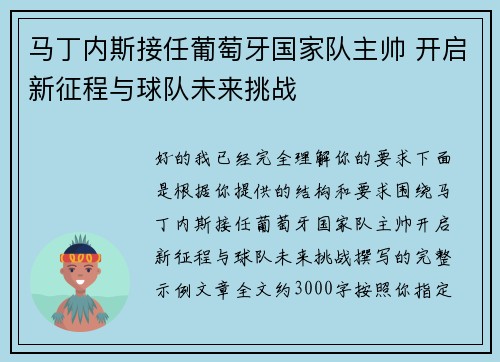 马丁内斯接任葡萄牙国家队主帅 开启新征程与球队未来挑战