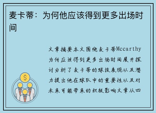麦卡蒂:为何他应该得到更多出场时间 麦卡蒂:为何他应该得到更多出场时间
