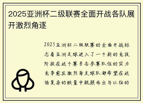2025亚洲杯二级联赛全面开战各队展开激烈角逐 2025亚洲杯二级联赛全面开战各队展开激烈角逐