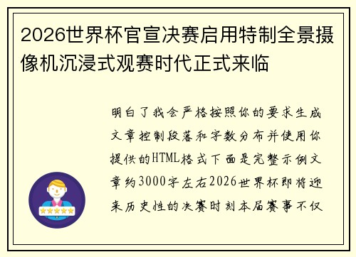 2026世界杯官宣决赛启用特制全景摄像机沉浸式观赛时代正式来临 2026世界杯官宣决赛启用特制全景摄像机沉浸式观赛时代正式来临