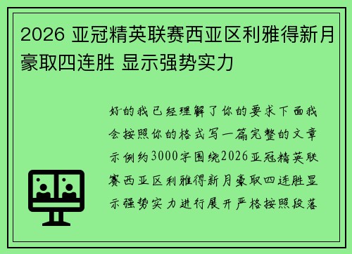 2026 亚冠精英联赛西亚区利雅得新月豪取四连胜 显示强势实力 2026 亚冠精英联赛西亚区利雅得新月豪取四连胜 显示强势实力