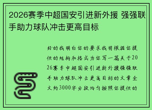 2026赛季中超国安引进新外援 强强联手助力球队冲击更高目标 2026赛季中超国安引进新外援 强强联手助力球队冲击更高目标