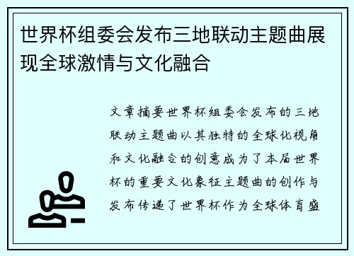 世界杯组委会发布三地联动主题曲展现全球激情与文化融合