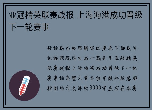 亚冠精英联赛战报 上海海港成功晋级下一轮赛事 亚冠精英联赛战报 上海海港成功晋级下一轮赛事