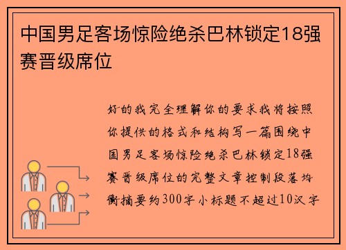 中国男足客场惊险绝杀巴林锁定18强赛晋级席位