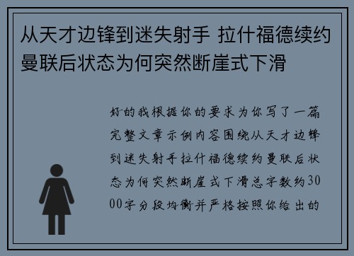 从天才边锋到迷失射手 拉什福德续约曼联后状态为何突然断崖式下滑