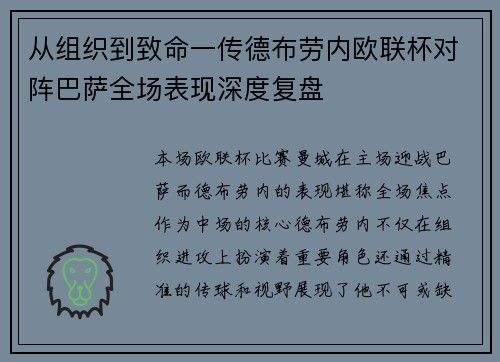 从组织到致命一传德布劳内欧联杯对阵巴萨全场表现深度复盘 从组织到致命一传德布劳内欧联杯对阵巴萨全场表现深度复盘