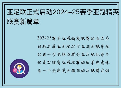 亚足联正式启动2024-25赛季亚冠精英联赛新篇章 亚足联正式启动2024-25赛季亚冠精英联赛新篇章