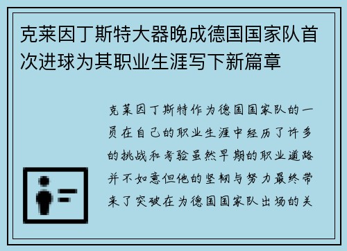 克莱因丁斯特大器晚成德国国家队首次进球为其职业生涯写下新篇章