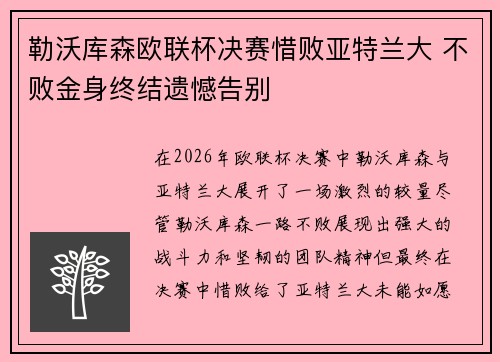 勒沃库森欧联杯决赛惜败亚特兰大 不败金身终结遗憾告别