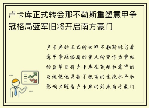 卢卡库正式转会那不勒斯重塑意甲争冠格局蓝军旧将开启南方豪门