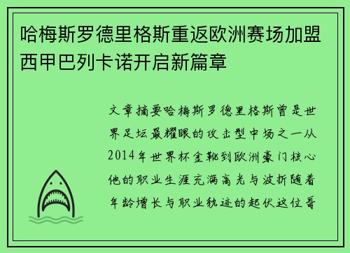 哈梅斯罗德里格斯重返欧洲赛场加盟西甲巴列卡诺开启新篇章