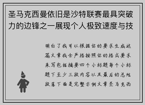 圣马克西曼依旧是沙特联赛最具突破力的边锋之一展现个人极致速度与技术