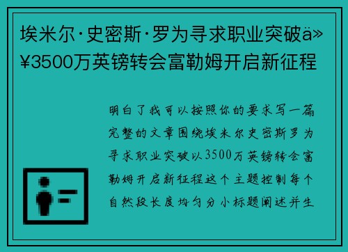 埃米尔·史密斯·罗为寻求职业突破以3500万英镑转会富勒姆开启新征程
