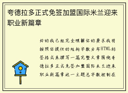 夸德拉多正式免签加盟国际米兰迎来职业新篇章