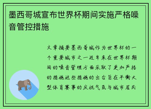 墨西哥城宣布世界杯期间实施严格噪音管控措施