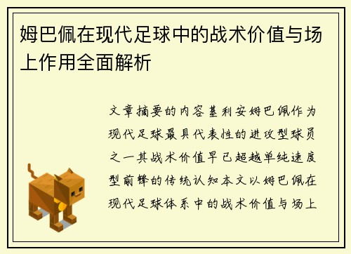 姆巴佩在现代足球中的战术价值与场上作用全面解析