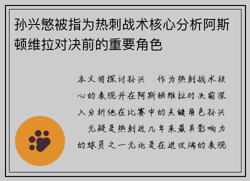 孙兴慜被指为热刺战术核心分析阿斯顿维拉对决前的重要角色