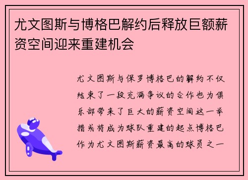 尤文图斯与博格巴解约后释放巨额薪资空间迎来重建机会