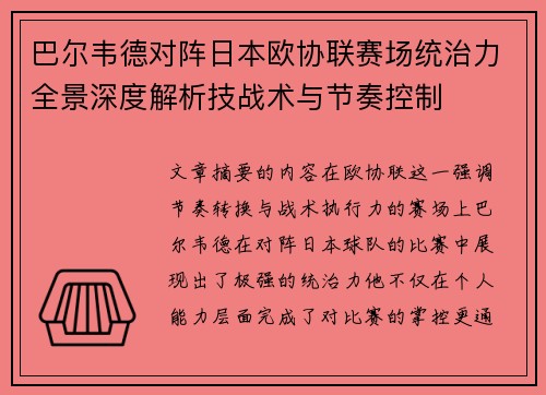 巴尔韦德对阵日本欧协联赛场统治力全景深度解析技战术与节奏控制