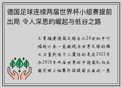 德国足球连续两届世界杯小组赛提前出局 令人深思的崛起与低谷之路