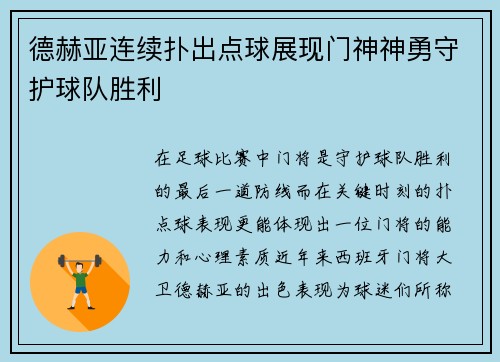 德赫亚连续扑出点球展现门神神勇守护球队胜利