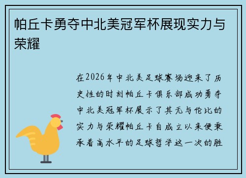 帕丘卡勇夺中北美冠军杯展现实力与荣耀 帕丘卡勇夺中北美冠军杯展现实力与荣耀
