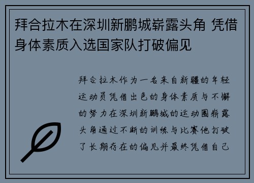 拜合拉木在深圳新鹏城崭露头角 凭借身体素质入选国家队打破偏见 拜合拉木在深圳新鹏城崭露头角 凭借身体素质入选国家队打破偏见