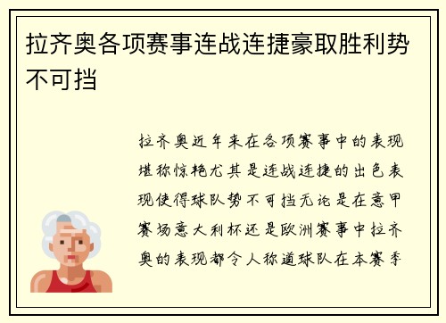 拉齐奥各项赛事连战连捷豪取胜利势不可挡 拉齐奥各项赛事连战连捷豪取胜利势不可挡